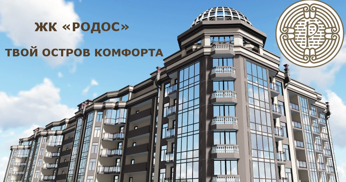 ЖК Родос Новосторой Одесса Аркадия