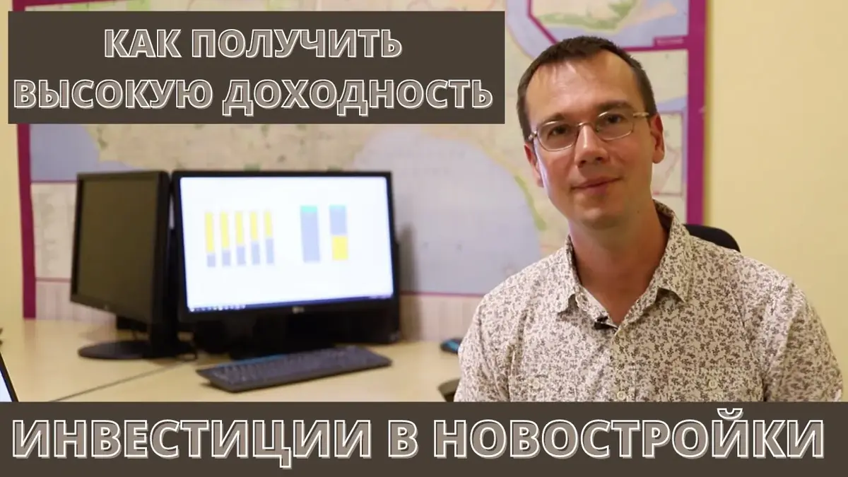 Как получить более высокую доходность инвестиций в новостройку