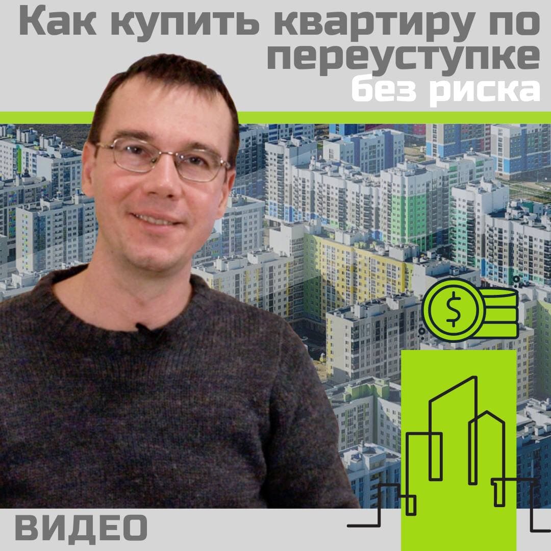 Как купить квартиру по переуступке без риска - Квартиры по ценам  застройщиков без комиссии и переплат! - Новостройки Одесcы