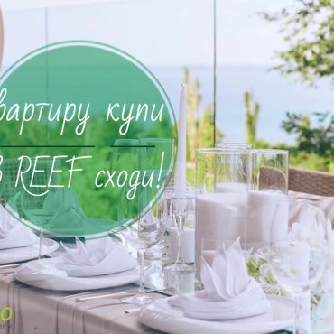 Кожному клієнту даруємо романтичну вечерю у ресторані REEF