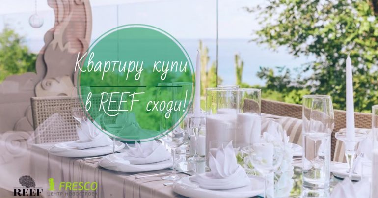 Кожному клієнту даруємо романтичну вечерю у ресторані REEF
