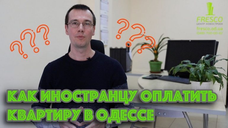Як іноземцю сплатити за нерухомість в Одесі